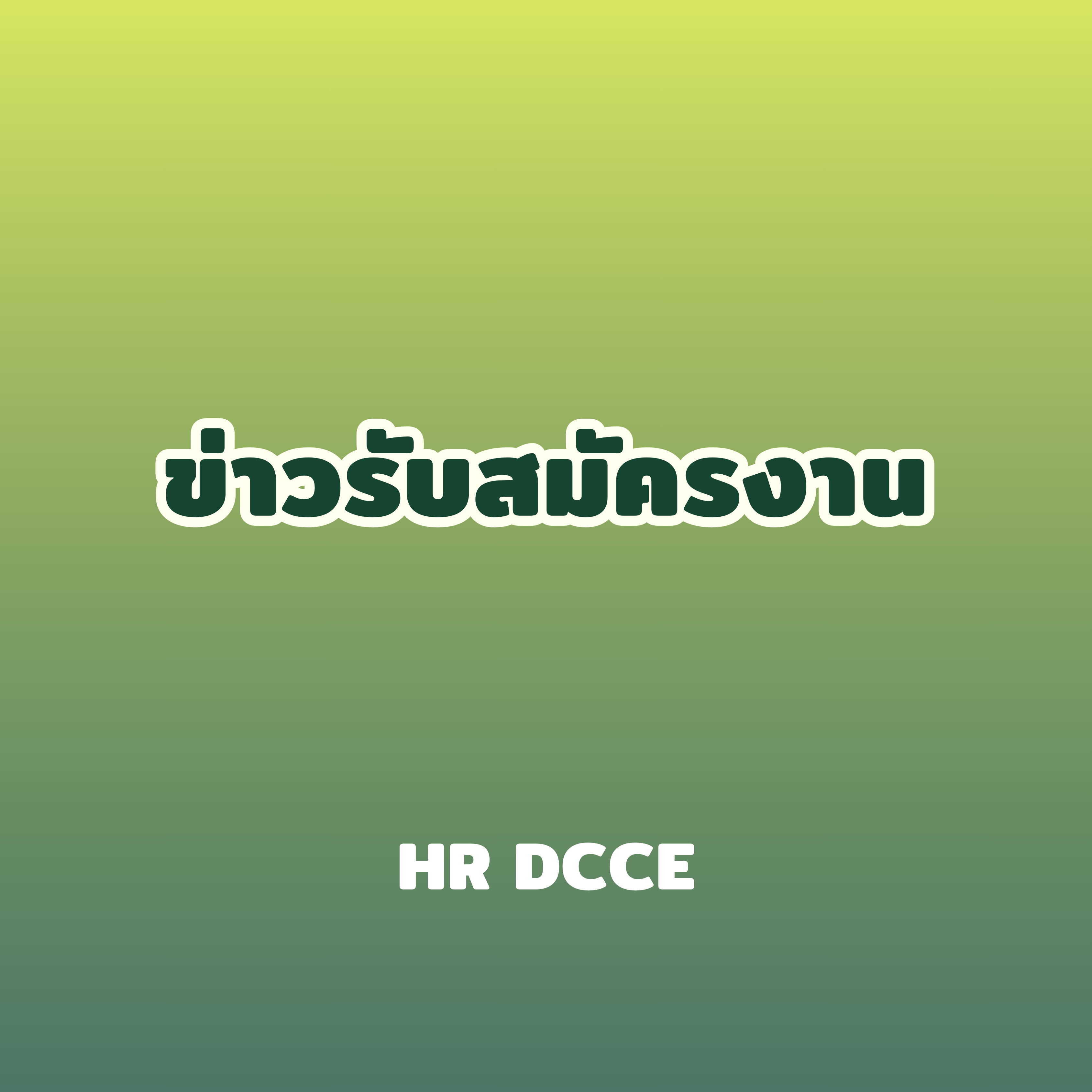 ข่าวรับสมัครงาน