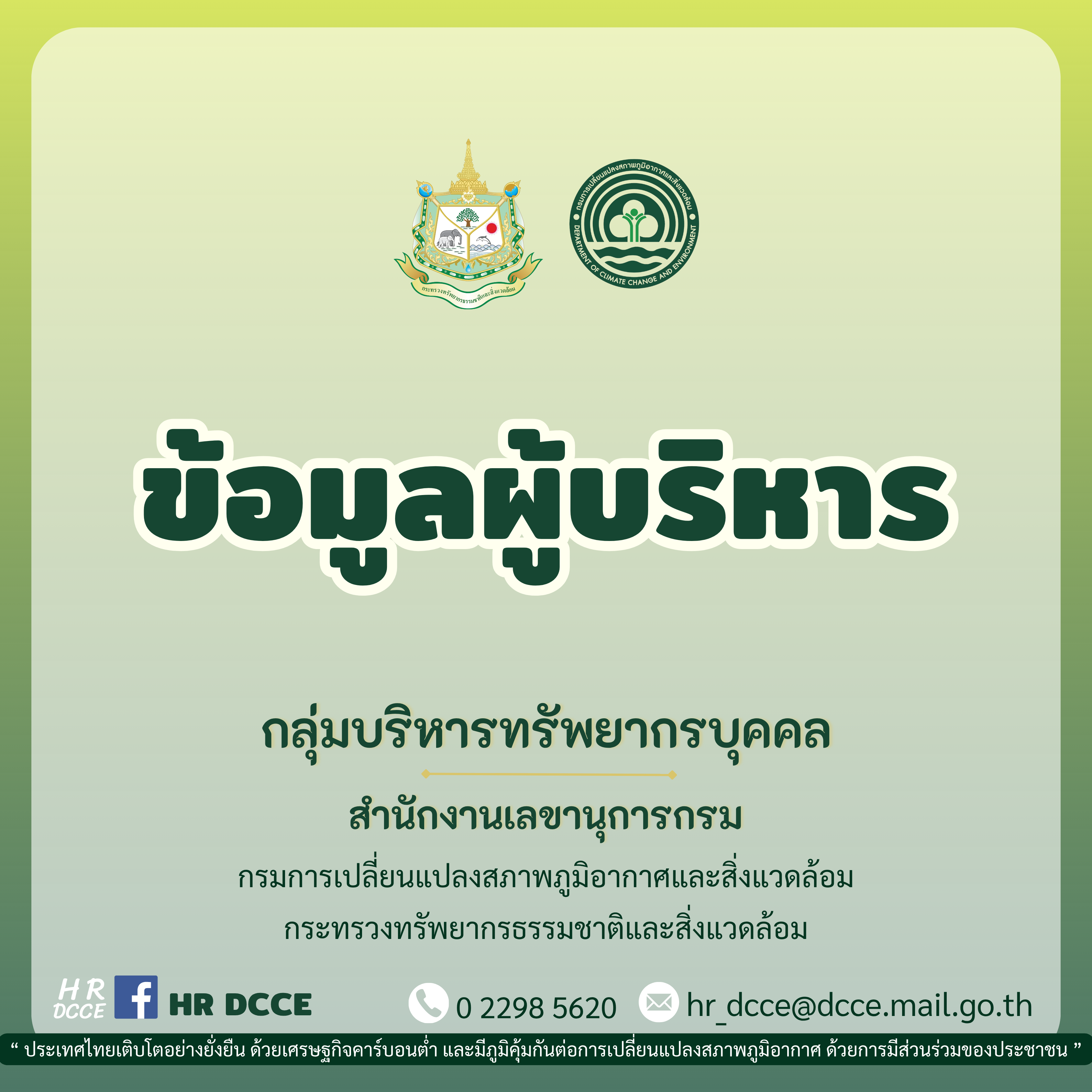 ข้อมูลผู้บริหารกรมการเปลี่ยนแปลงสภาพภูมิอากาศและสิ่งแวดล้อม