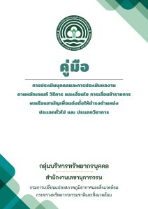 คู่มือการประเมินบุคคลและการประเมินผลงาน