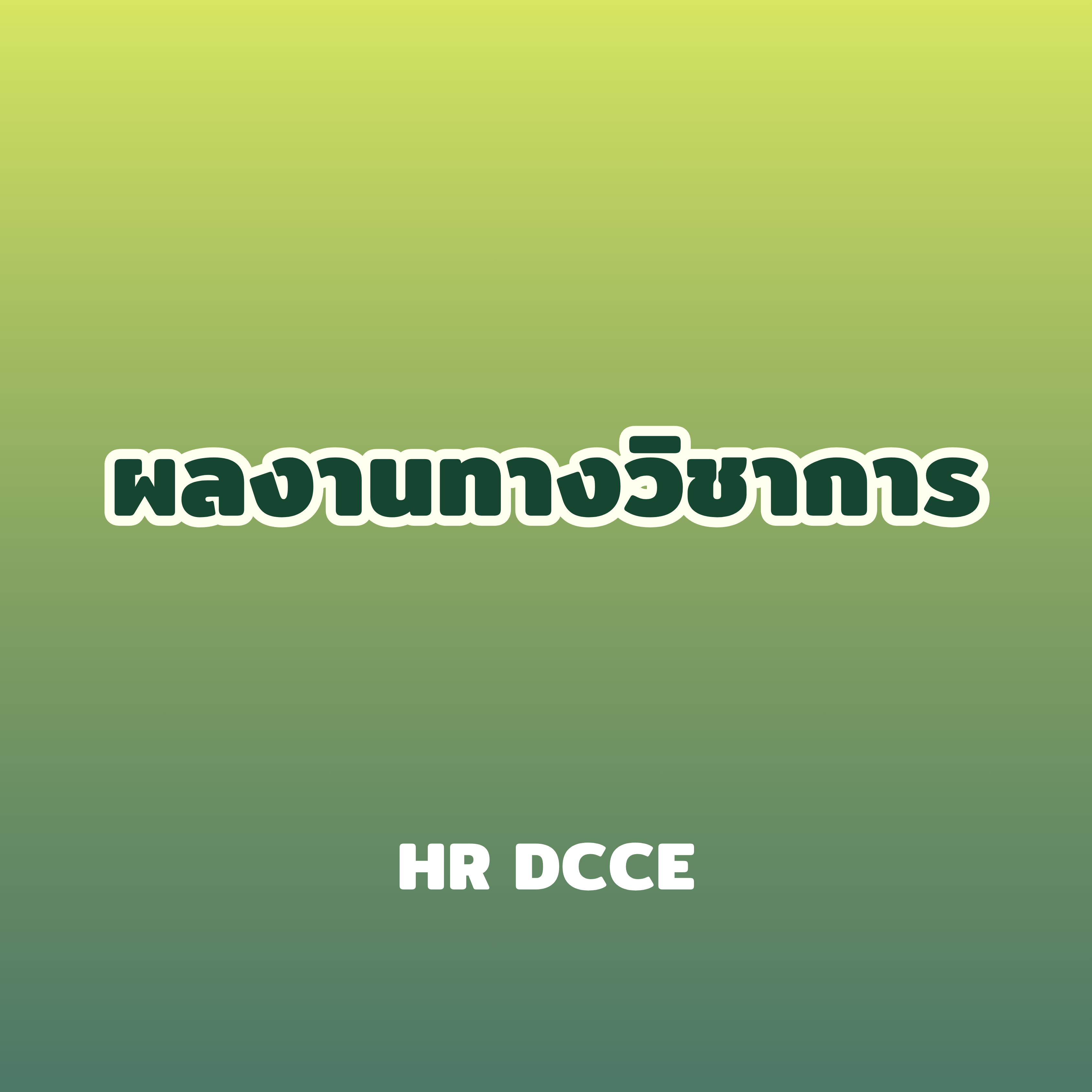 ผลงานทางวิชาการ