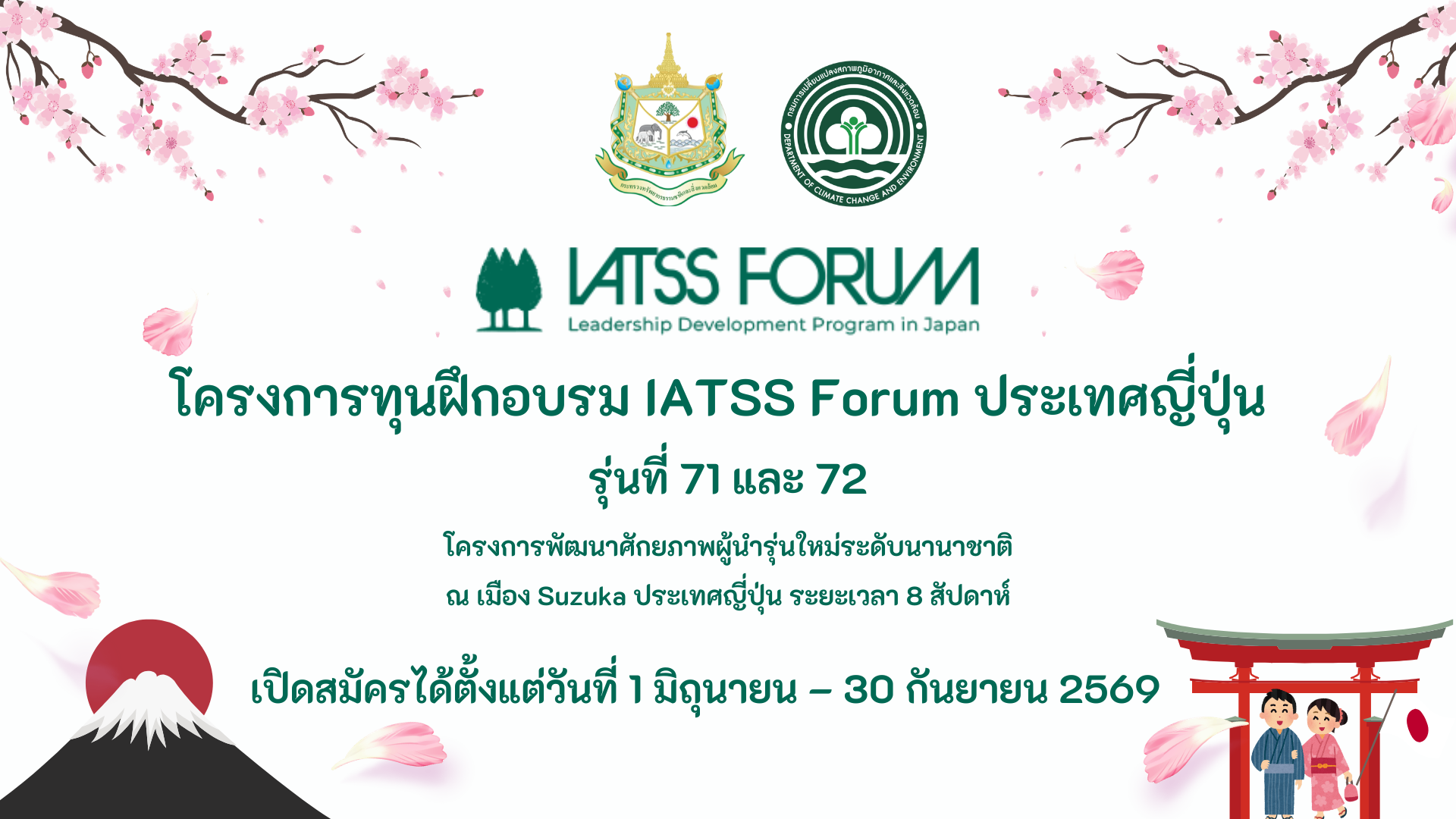 โครงการทุนฝึกอบรม IATSS Forum ประเทศญี่ปุ่น รุ่นที่ 71 และ 72 โครงการพัฒนาศักยภาพผู้นำรุ่นใหม่ระดับนานาชาติ ณ เมือง Suzuka ประเทศญี่ปุ่น ระยะเวลา 8 สัปดาห์ เปิดสมัครได้ตั้งแต่วันที่ 1 มิถุนายน - 30 กันยายน 2569