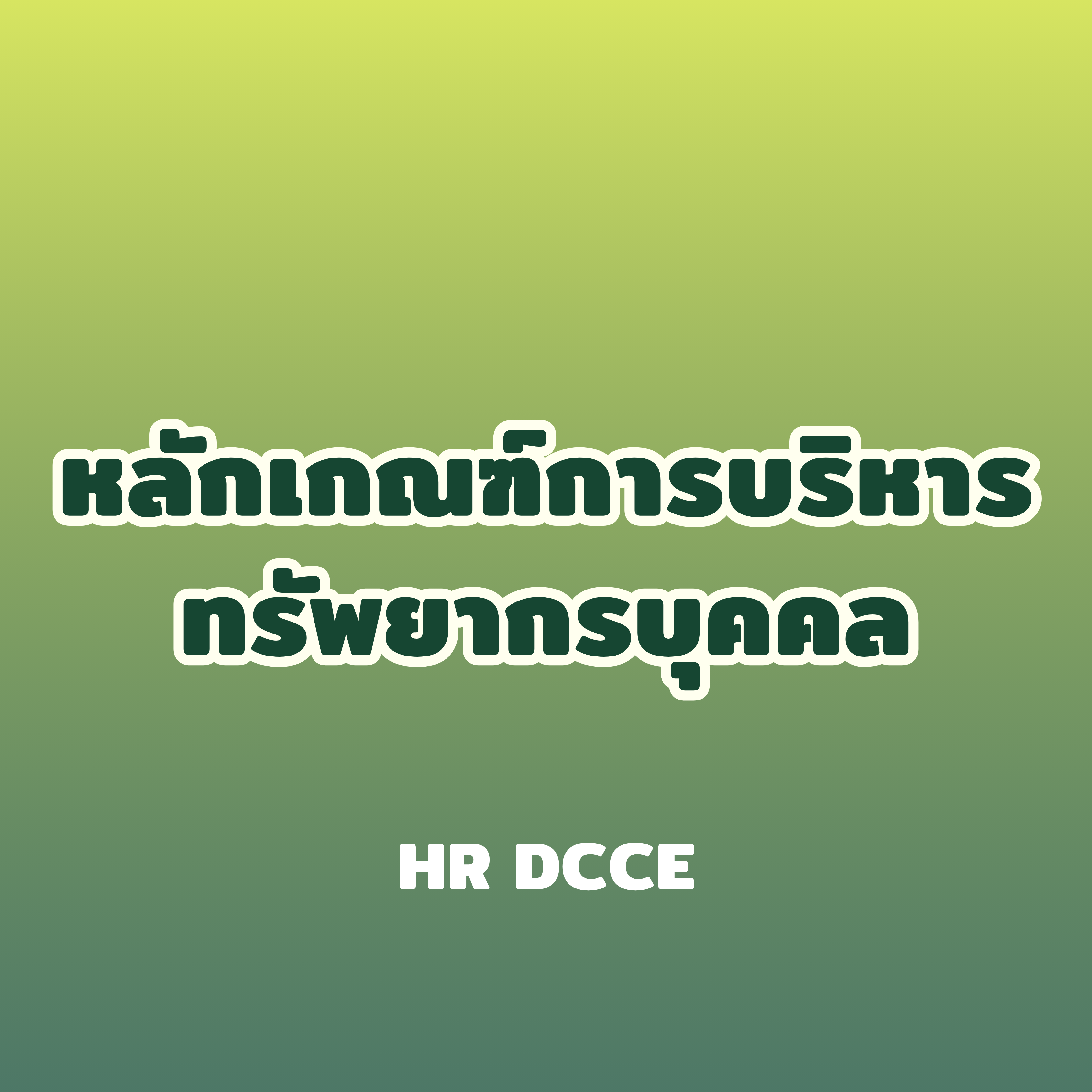 หลักเกณฑ์การบริหารทรัพยากรบุคคล