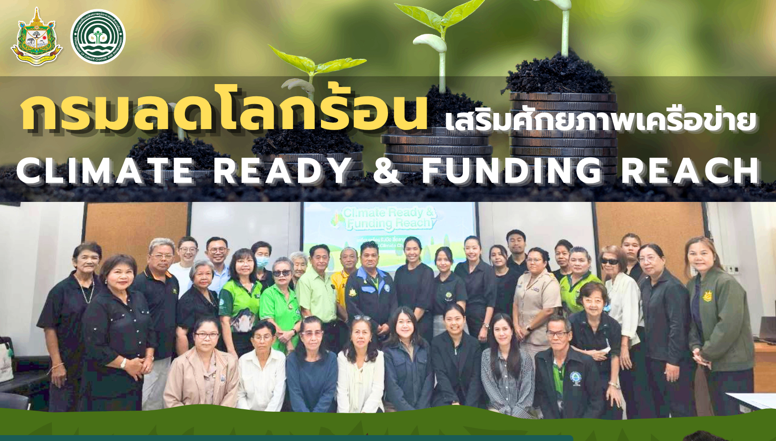 กรมลดโลกร้อน เสริมศักยภาพเครือข่าย CLIMATE READY & FUNDING REACH