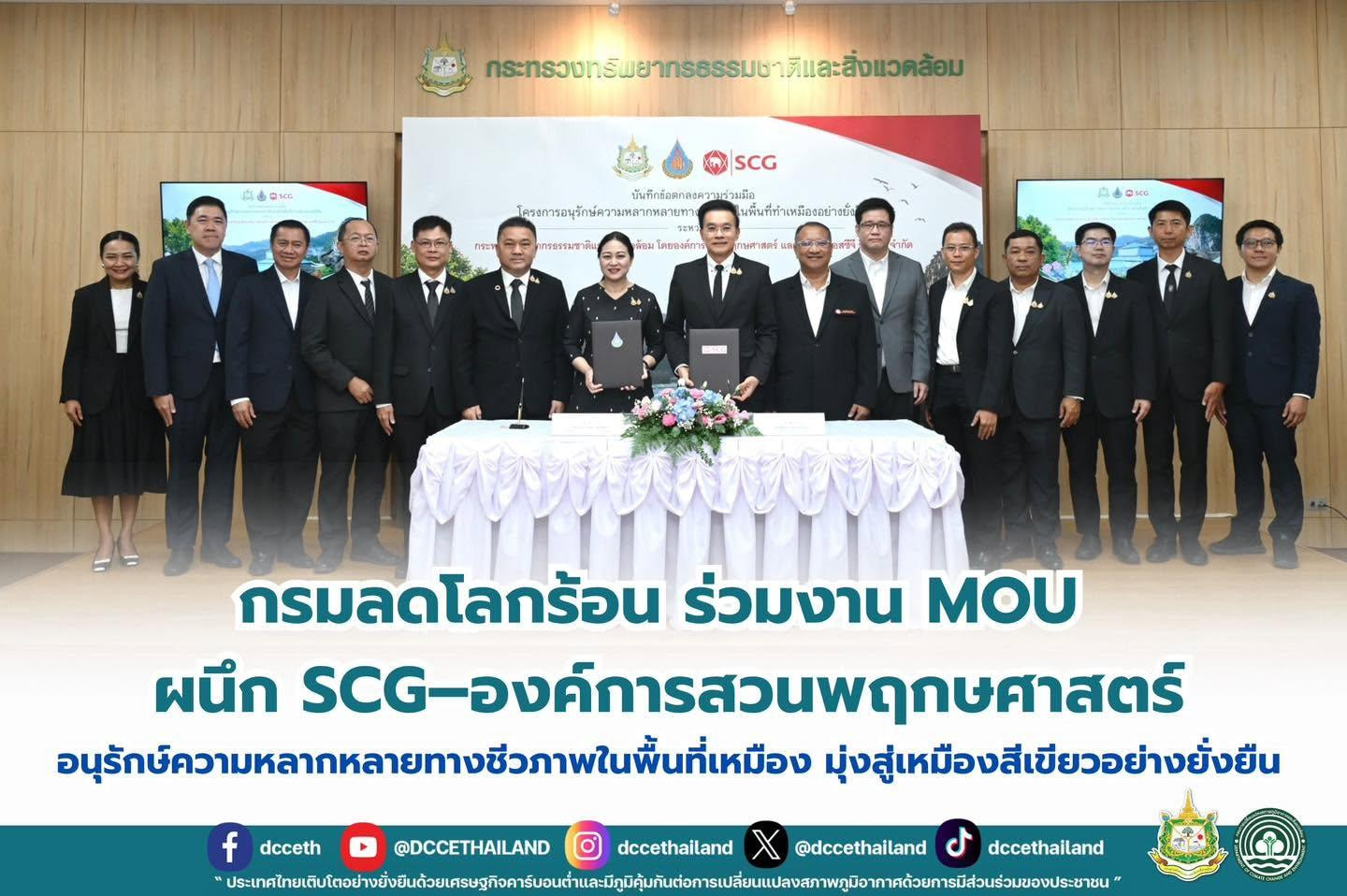 กรมลดโลกร้อน ร่วมงาน MOU ผนึก SCG–องค์การสวนพฤกษศาสตร์