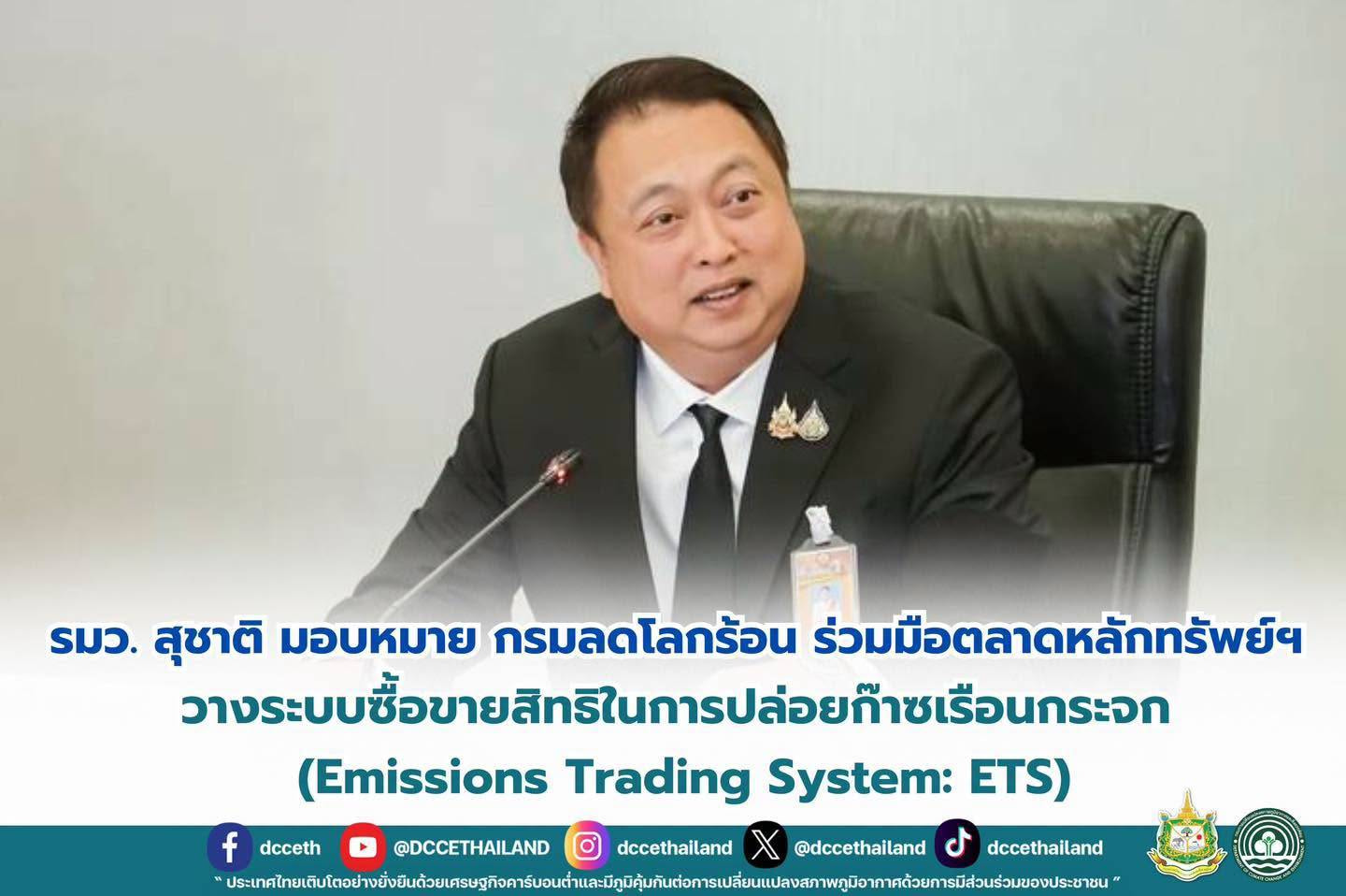 รมว. สุชาติ มอบหมายกรมลดโลกร้อน ร่วมมือตลาดหลักทรัพย์ฯ วางระบบซื้อขายสิทธิในการปล่อยก๊าซเรือนกระจก (Emissions Trading System: ETS)