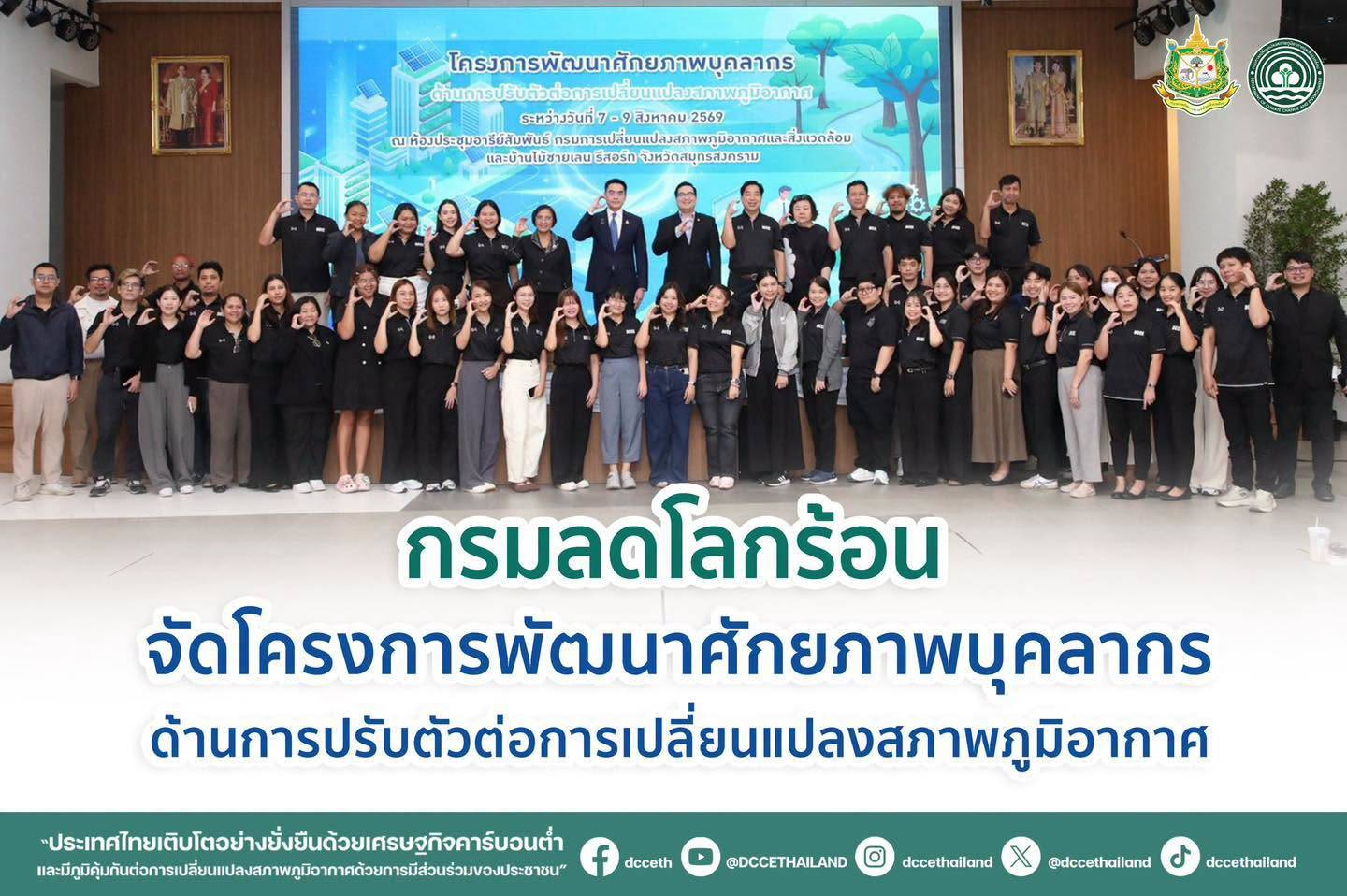 กรมลดโลกร้อน จัดโครงการพัฒนาศักยภาพบุคลากรด้านการปรับตัวต่อการเปลี่ยนแปลงสภาพภูมิอากาศ