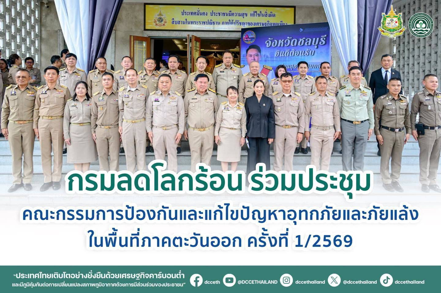 กรมลดโลกร้อน ร่วมประชุมคณะกรรมการป้องกันและแก้ไขปัญหาอุทกภัยและภัยแล้งในพื้นที่ภาคตะวันออก ครั้งที่ 1/2569