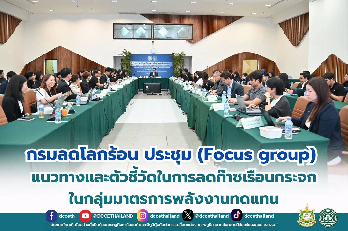 กรมลดโลกร้อน ประชุม (Focus group) แนวทางและตัวชี้วัดในการลดก๊าซเรือนกระจกในกลุ่มมาตรการพลังงานทดแทน