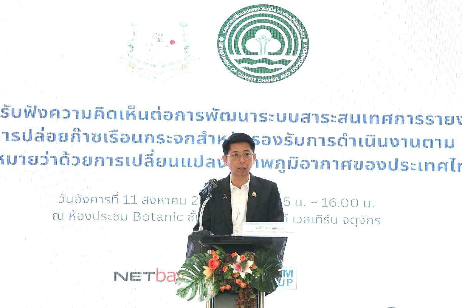 กรมลดโลกร้อน จัดประชุมรับฟังความคิดเห็นต่อการพัฒนาระบบสารสนเทศการรายงานข้อมูลการปล่อยก๊าซเรือนกระจก สำหรับรองรับการดำเนินงานตามกฎหมายว่าด้วยการเปลี่ยนแปลงสภาพภูมิอากาศของประเทศไทย
