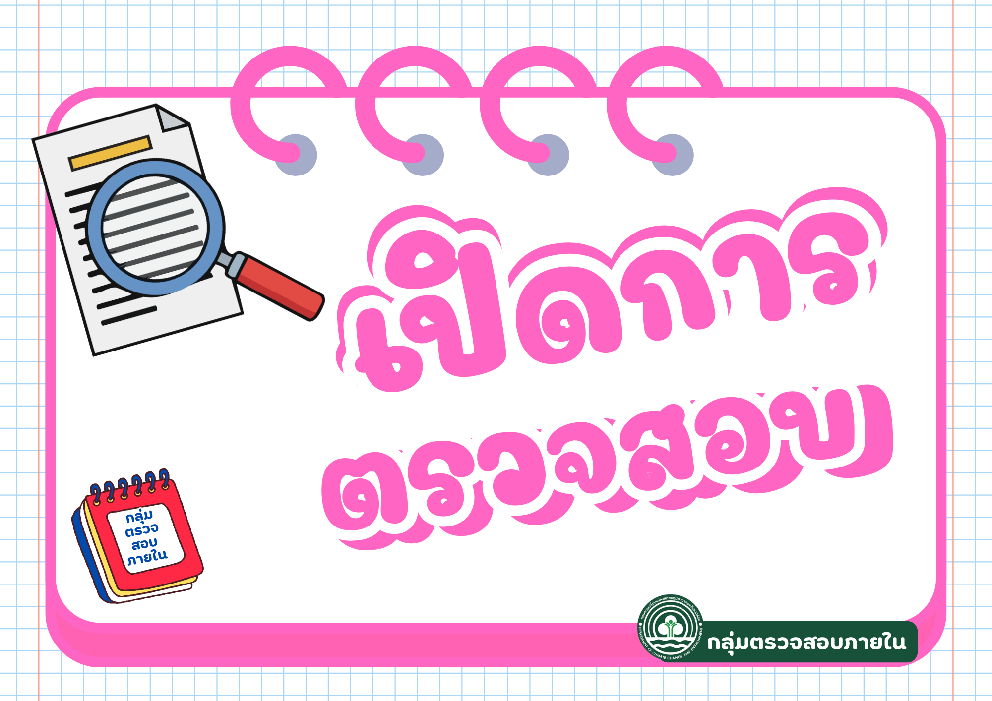 เปิดการตรวจสอบประจำปีงบประมาณ