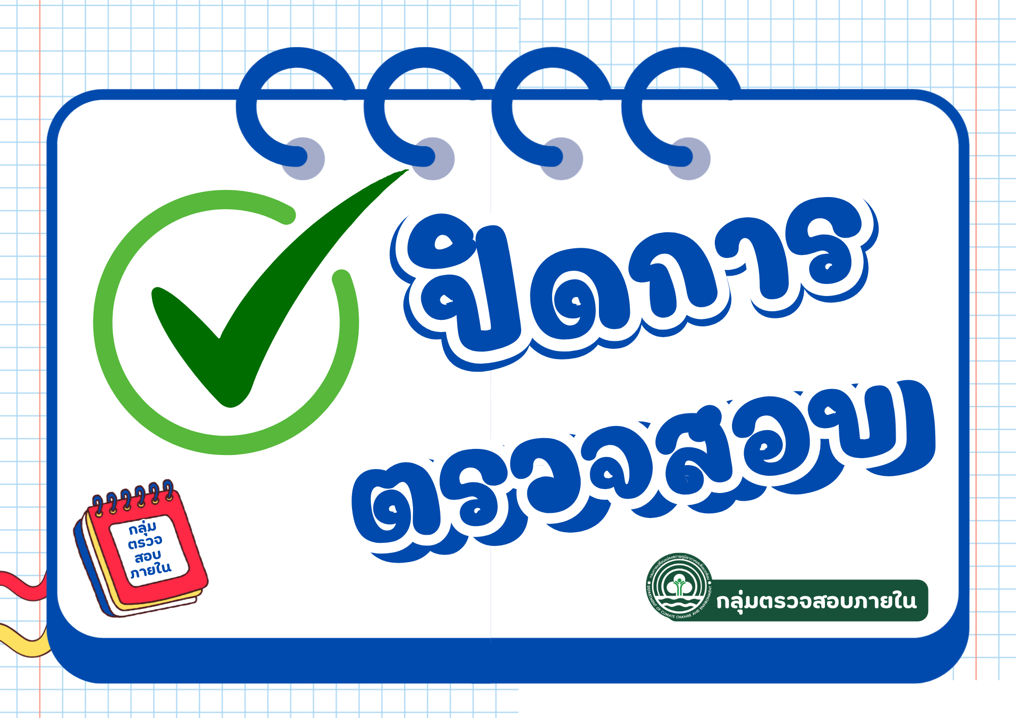 ปิดการตรวจสอบประจำปีงบประมาณ