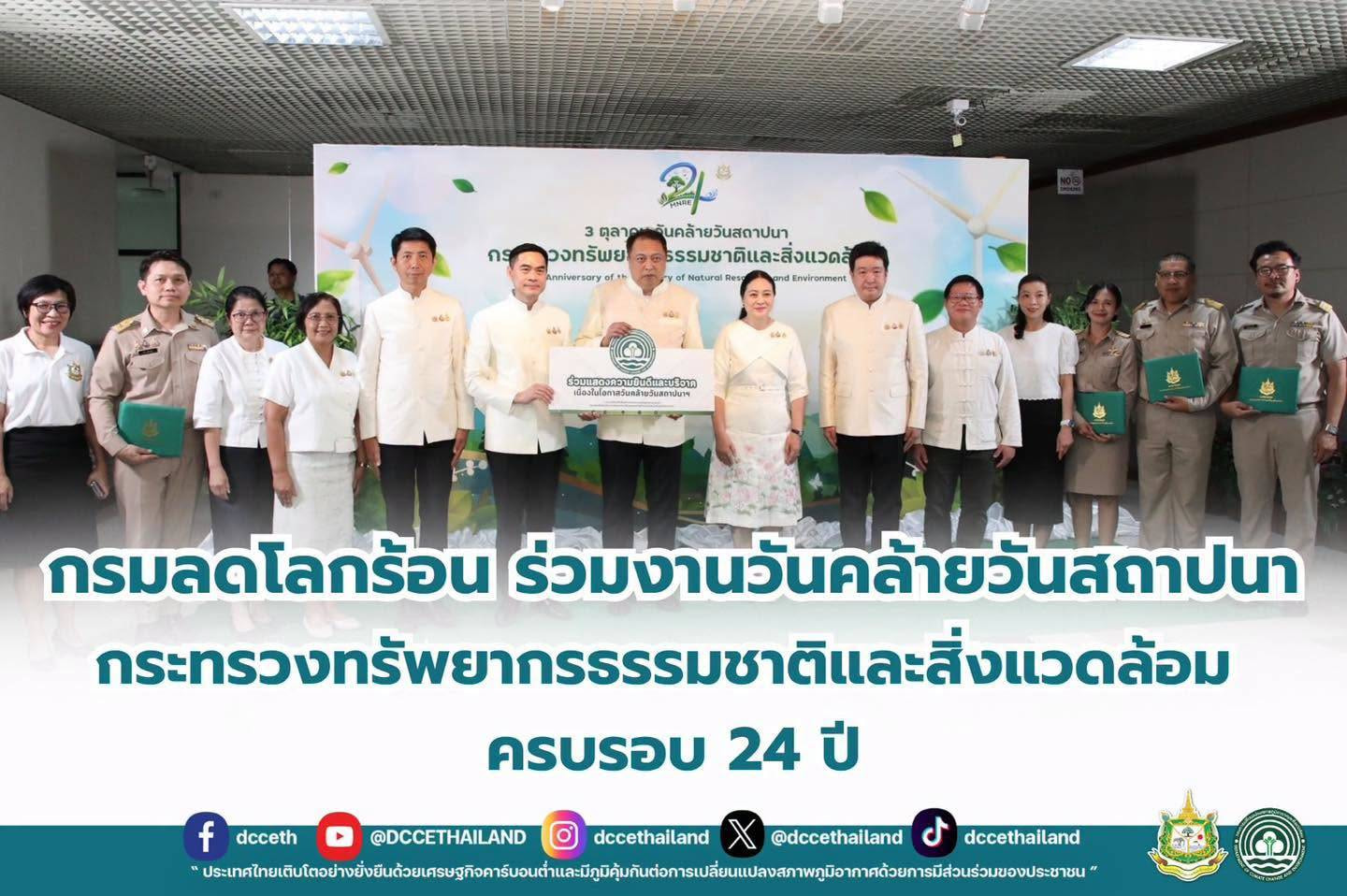 กรมลดโลกร้อน ร่วมงานวันคล้ายวันสถาปนากระทรวงทรัพยากรธรรมชาติและสิ่งแวดล้อม ครบรอบ 24 ปี